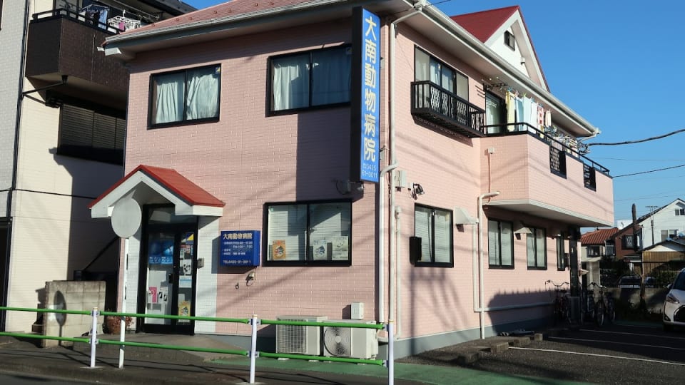 大南動物病院