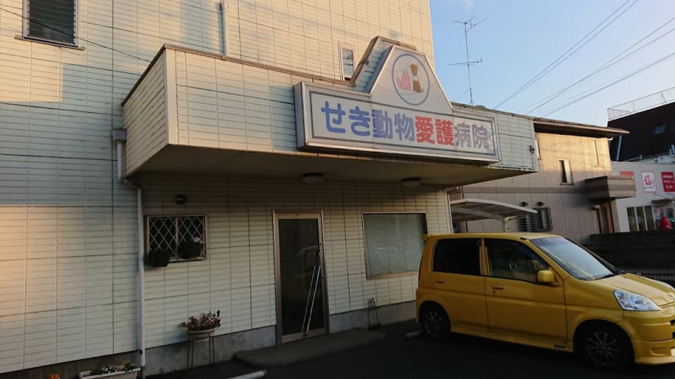 せき動物愛護病院