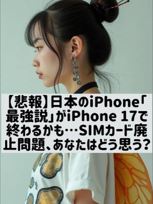 iPhone17でデュアルSIM廃止？あなたの意見は？