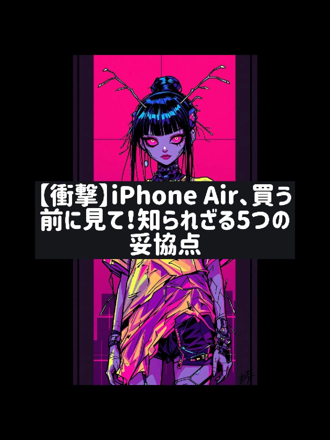 超薄型iPhone Airの落とし穴?購入前に知るべき5点