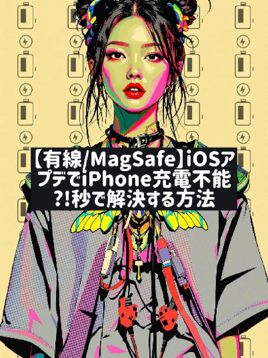iOSアップデート後iPhone充電不可?解決策まとめ!