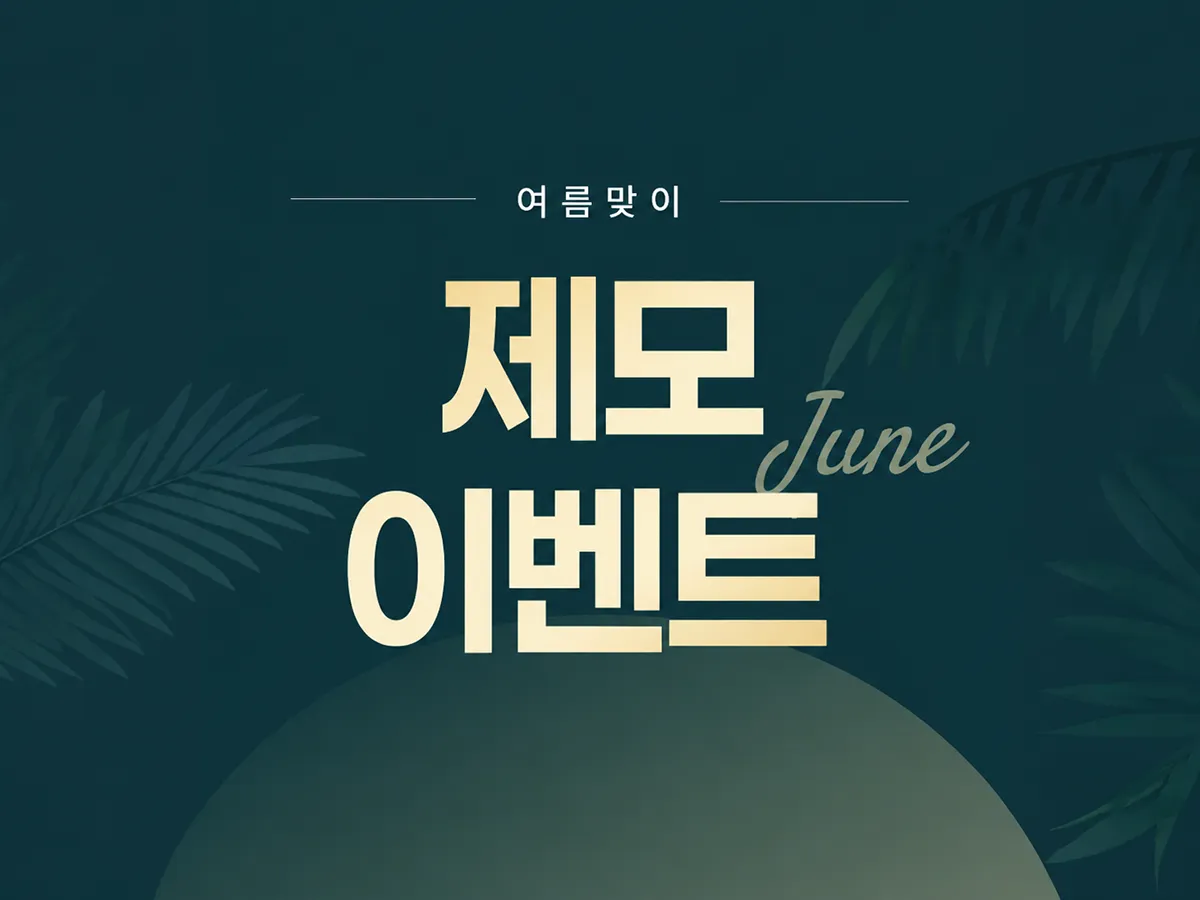 여름 제모 이벤트