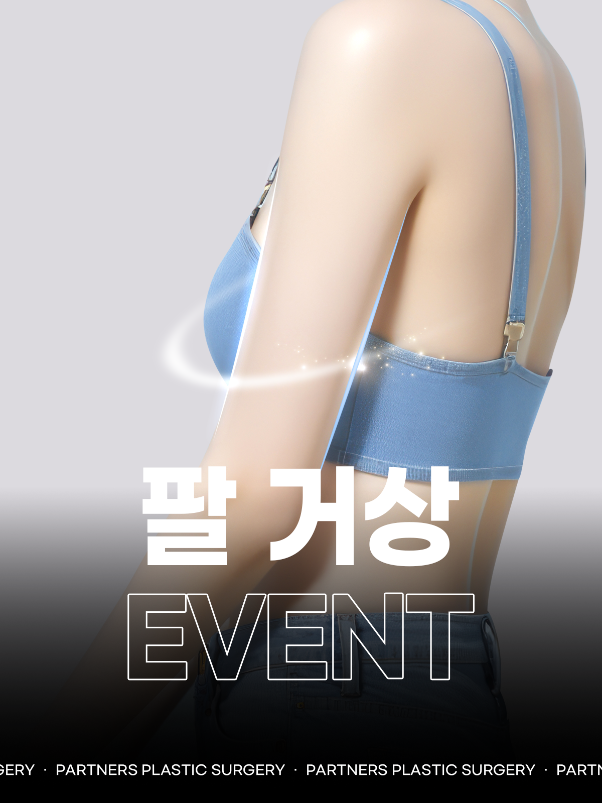 파트너스성형외과 이벤트 이미지 1