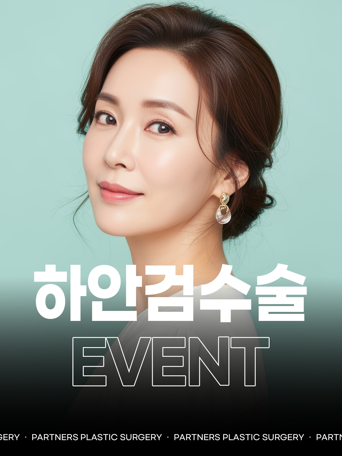 파트너스성형외과 이벤트 이미지 2