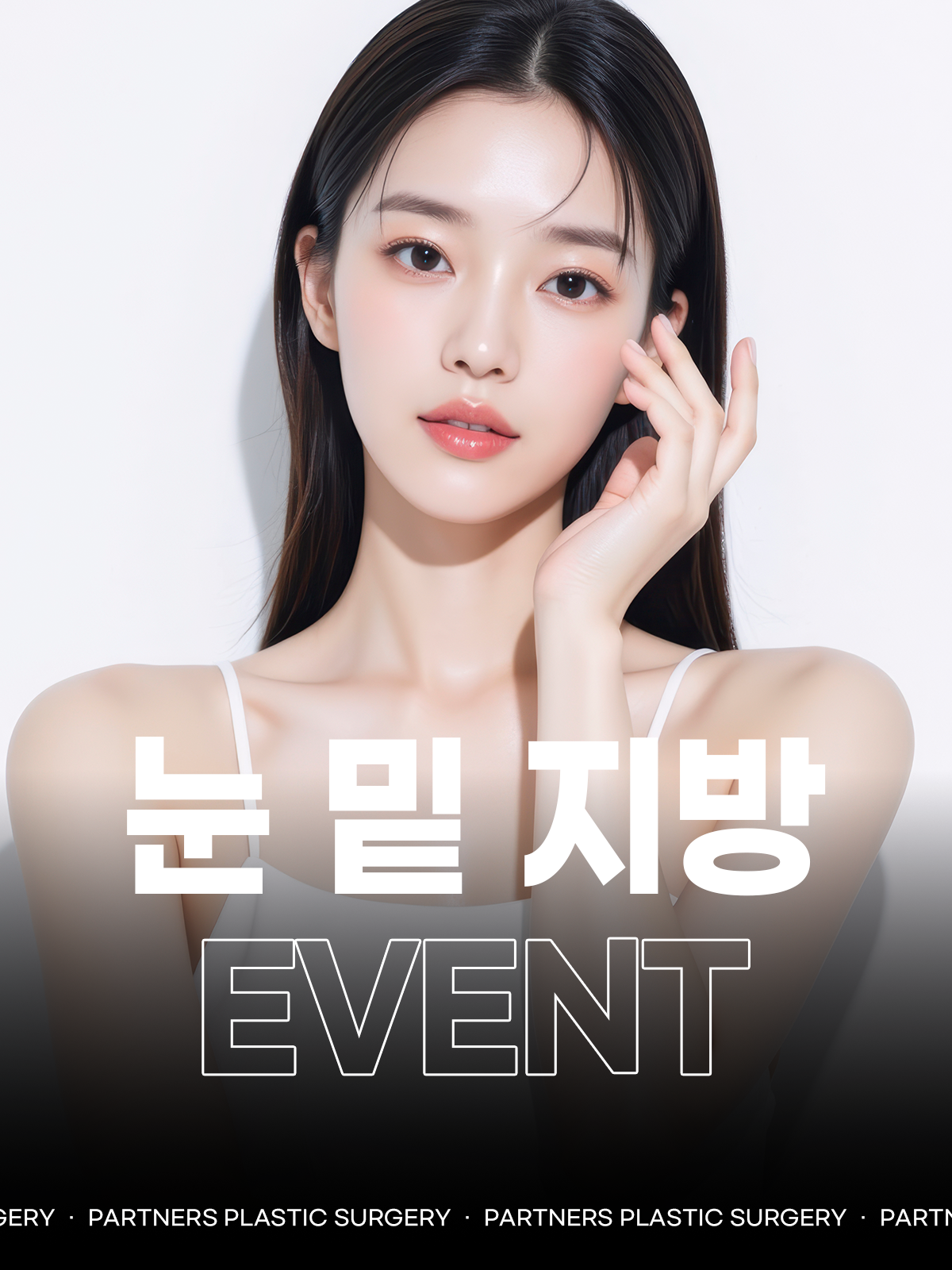 파트너스성형외과 이벤트 이미지 3