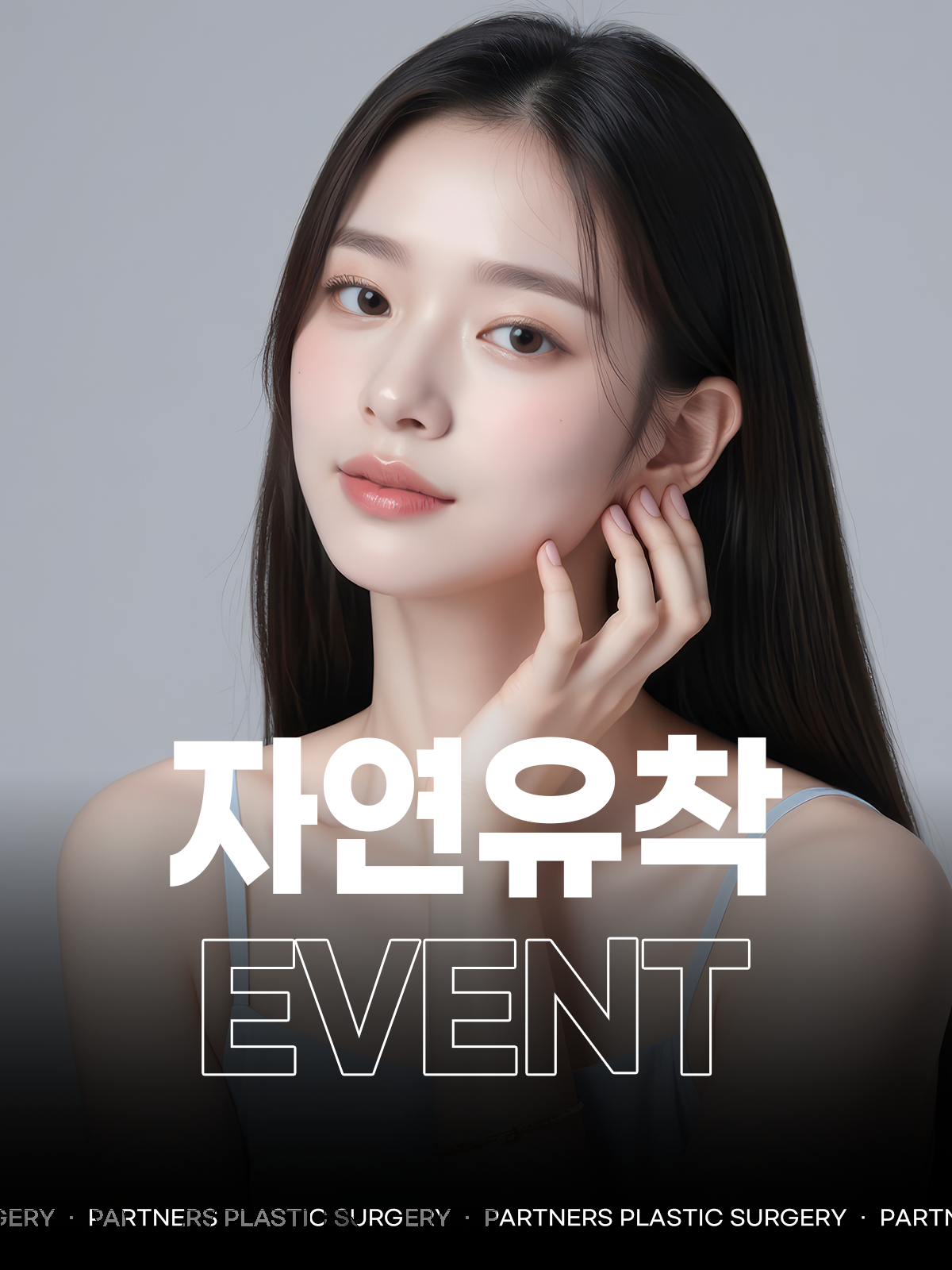 파트너스성형외과 이벤트 이미지 4