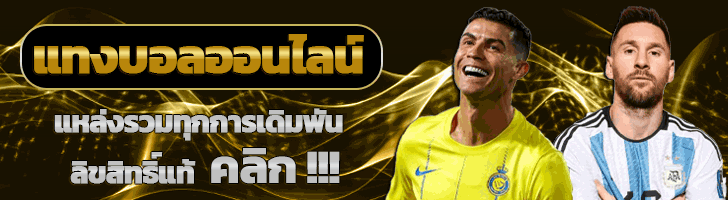 แทงบอล