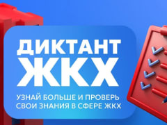 Всероссийская акция «Второй Всероссийский Диктант ЖКХ»
