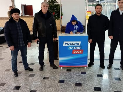 В Ингушетии продолжился сбор подписей в поддержку Путина