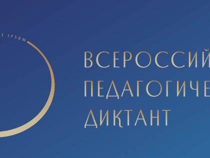 Впервые в Ингушетии пройдет Педагогический диктант