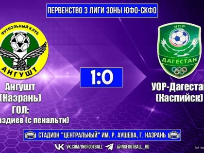 «Ангушт» из Ингушетии победил каспийский «УОР-Дагестан» в рамках первенства ЛФЛ