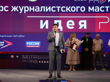 Сбер наградил победителей конкурса журналистских работ медиафорума «PRO Кавказ»