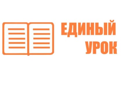 Образовательный портал «Единый урок»