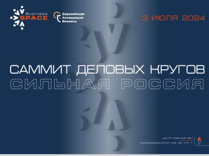 Саммит деловых кругов «Сильная Россия»