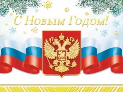 Поздравление министра образования и науки региона с Новым годом