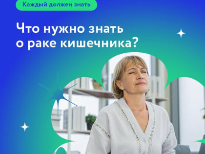 Каждый должен знать: Рак кишечника