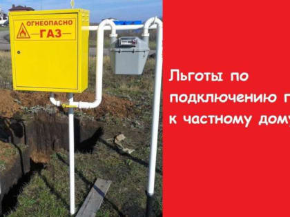 В помощь льготникам – субсидия на газификацию дома