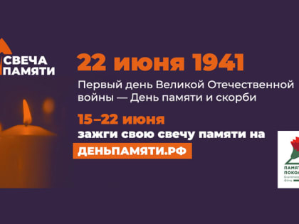 Примите участие в онлайн-акции «Свеча памяти»!