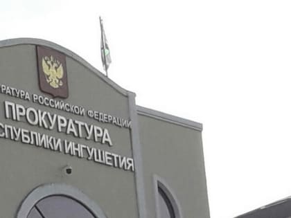 Житель Ингушетии предстанет перед судом за 13 выстрелов в односельчан