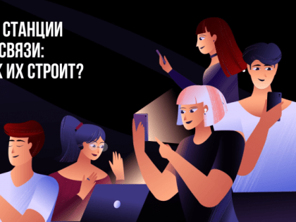 Базовые станции сотовой связи. Кто и как их строит?