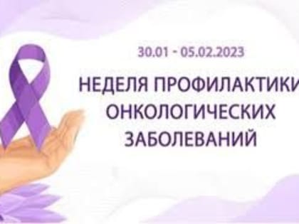 Неделя профилактики онкологических заболеваний