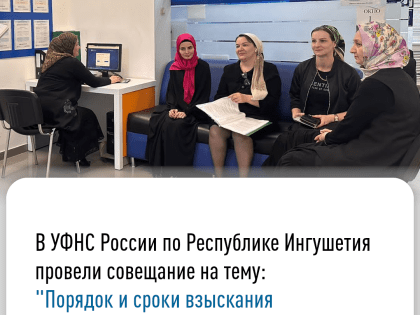 В Управлении Федеральной налоговой службы по Республике Ингушетия провели семинар на тему: "Порядок и сроки взыскания имущественных налогов, при наличии отрицательного сальдо 