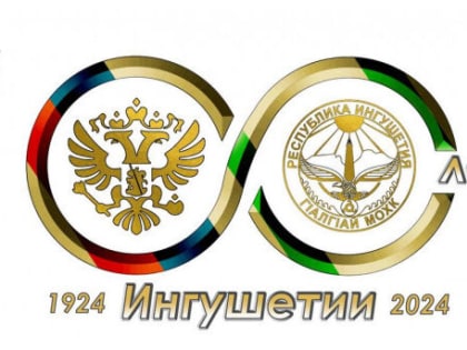 С праздником! 100 лет государственности Ингушетии