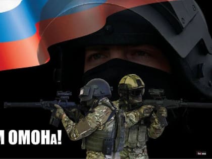 День ОМОН: Празднование мужества и преданности