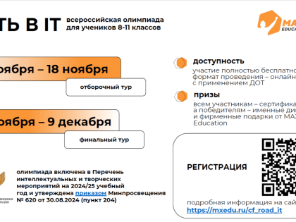 Запуск Всероссийской олимпиады для школьников «Путь в IT»