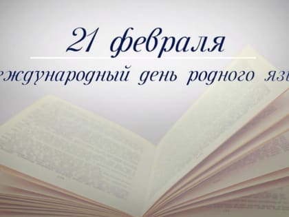 Поздравление министра образования и науки региона с Днём родного языка