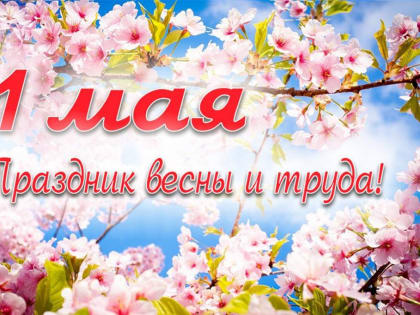 1 мая – праздник Весны и Труда