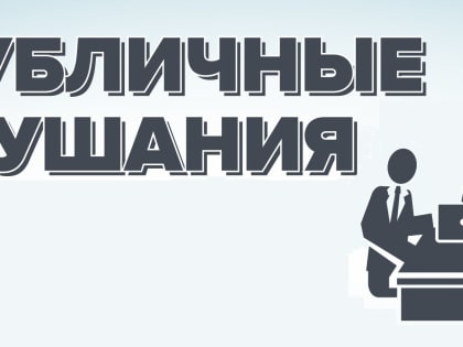 Заключение  постоянно действующей комиссии по подготовке и проведению публичных слушаний в МО «Городской округ г.Карабулак» по итогам проведения публичных слушаний по  проекту план