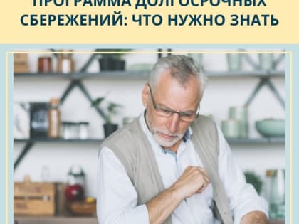 Новые горизонты долгосрочных сбережений