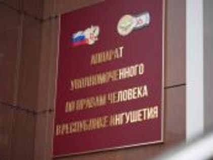 Уполномоченный по правам человека в Ингушетии оказал помощь жителю села Плиево в оформлении инвалидности