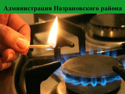 Напоминаем жителям района о безопасном использовании газового оборудования, пожарной безопасности, а также разъясняем о целесообразности установки специальных сигнальных датчиков у