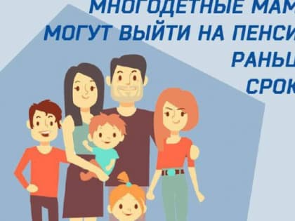 Досрочная пенсия для многодетных матерей в Ингушетии