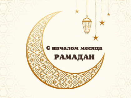 Поздравляю с наступлением священного месяца Рамадан!