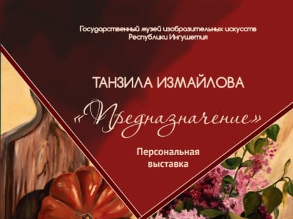 В музее ИЗО Ингушетии состоится открытие персональной выставки Танзилы Мухамедовны Измайловой (Кодзоевой) «Предназначение»