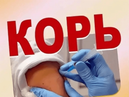 Профилактика кори. Памятка населению