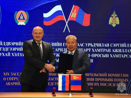 Россия и Монголия укрепляют сотрудничество в области предупреждения и борьбы с ЧС