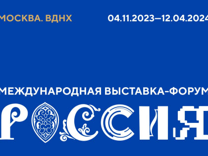 Закрытие Года педагога и наставника пройдет на Международной выставке-форуме «Россия»