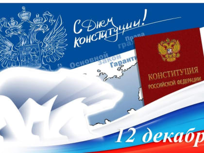 Магомет Тумгоев поздравил жителей региона с Днем Конституции