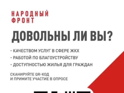 Опрос Народного Фронта о жилье, ЖКХ и благоустройстве