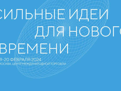 Ежегодный форум «Сильные идеи для нового времени»