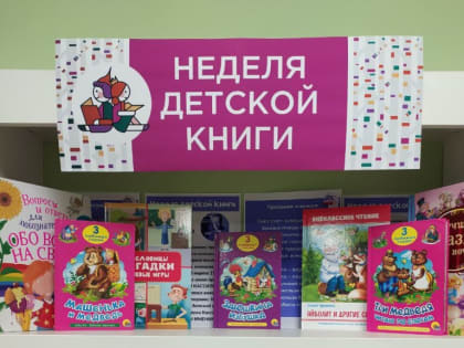 Сунженские библиотеки приняли участие во Всероссийской акций «Неделя детской книги-24»
