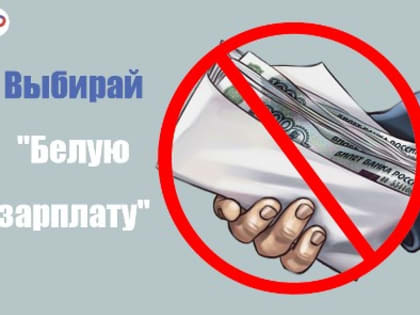 Официальное трудоустройство и «белая» зарплата гарантируют достойную пенсию