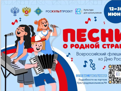 Ко Дню России стартует флешмоб «Песни о родной стране»