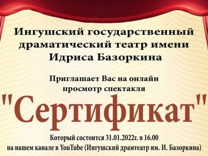 Драмтеатр имени Базоркина приглашает на онлайн-показ спектакля «Сертификат»