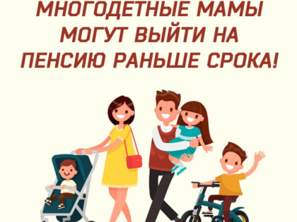 Многодетные матери Ингушетии получают право на досрочную пенсию