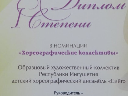 Ансамбль «Сийг» из Ингушетии стал дипломантом Всероссийского фестиваля любительских творческих коллективов
